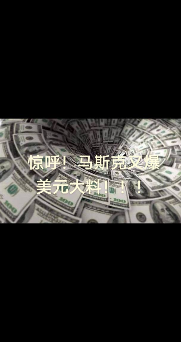 九游官网-马斯克再次发推，SEC瞬间上上扬15.19%