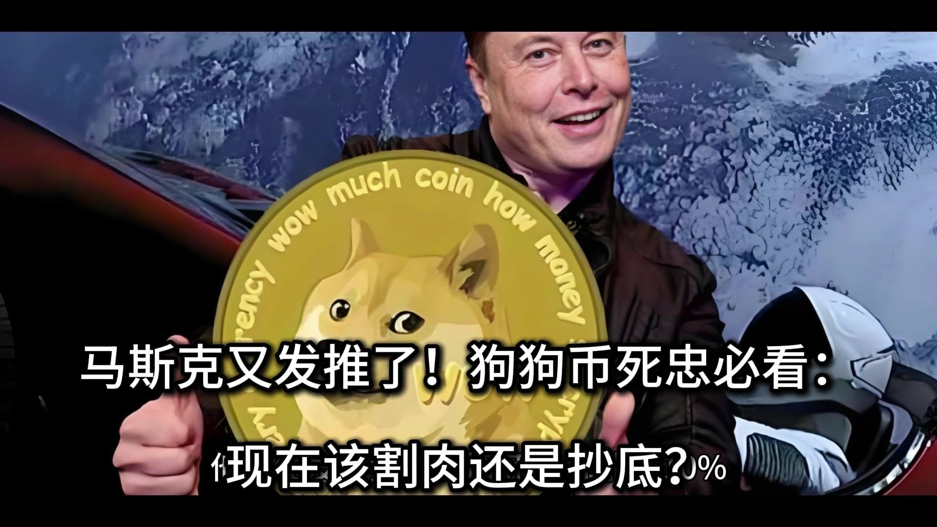 马斯克再次发推，狗狗币瞬间上上涨286%！，震惊市场的简单介绍